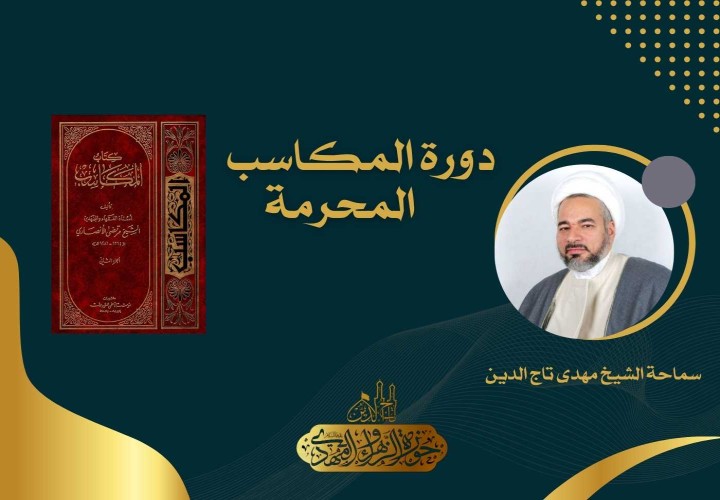 دورة المكاسب المحرمة